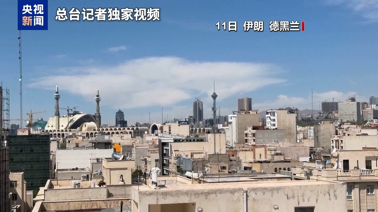 总台记者观察丨伊美谈判密集推进 未来几天将决定中东前景