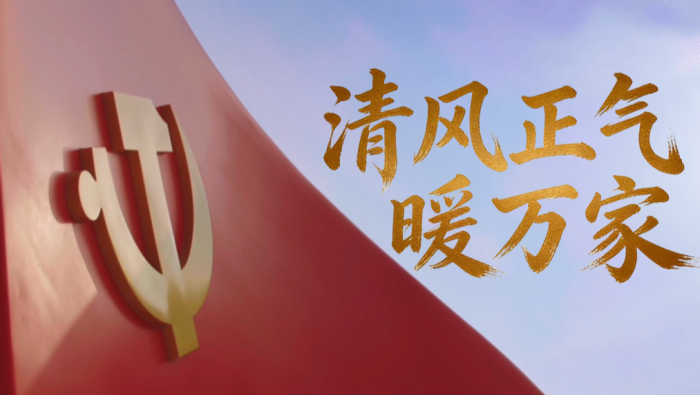微视频丨清风正气暖万家