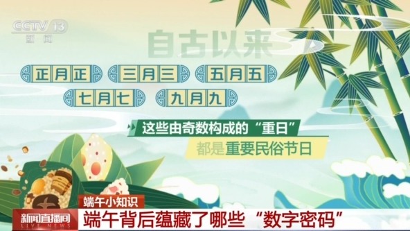 月、日皆逢五 端午背后还蕴藏了哪些“数字密码”？