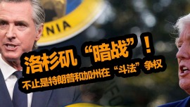 洛杉矶“暗战”！不止是特朗普和加州在“斗法”争权
