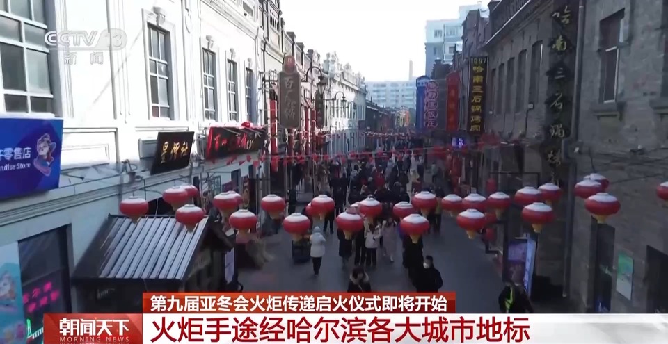 第九届亚冬会火炬传递启火仪式将开始 火炬手途经哈尔滨各大城市地标