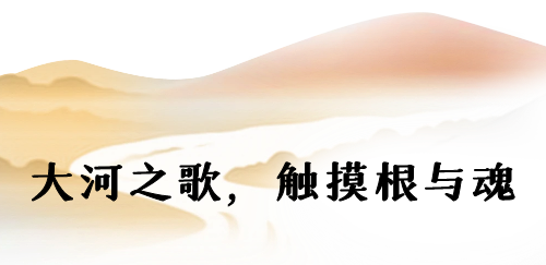 溯源母亲河!《黄河之歌》今日首播,共赴千年文明之约