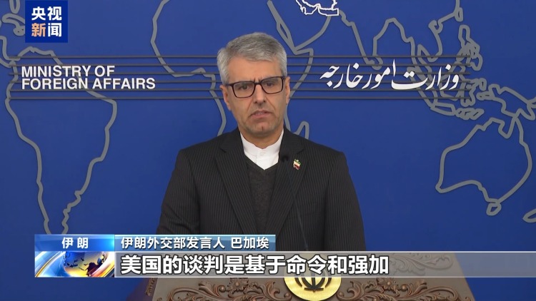 视频丨伊朗称美国在伊核问题上“没有认真的谈判态度”