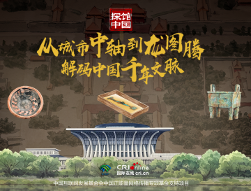 探馆中国H5｜从城市中轴到龙图腾，解码中国千年文脉_fororder_封面