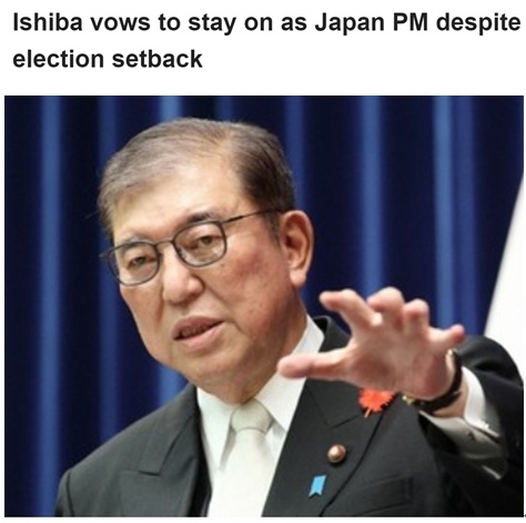 惨败后石破茂计划留任首相 专家：目前来看，日本自民党高层不会出现大的调整