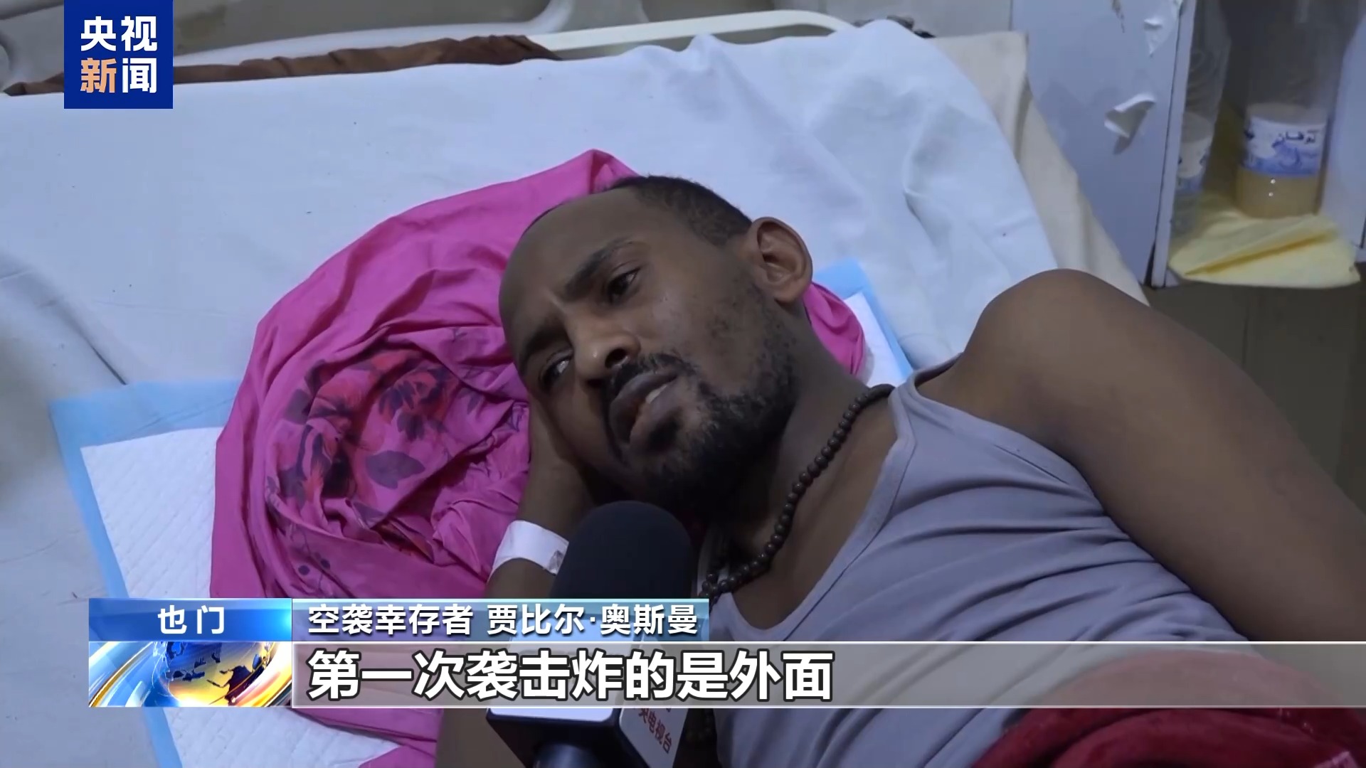 总台探访丨非洲移民拘留所遭袭 幸存者回忆“失去双腿”的绝望时刻