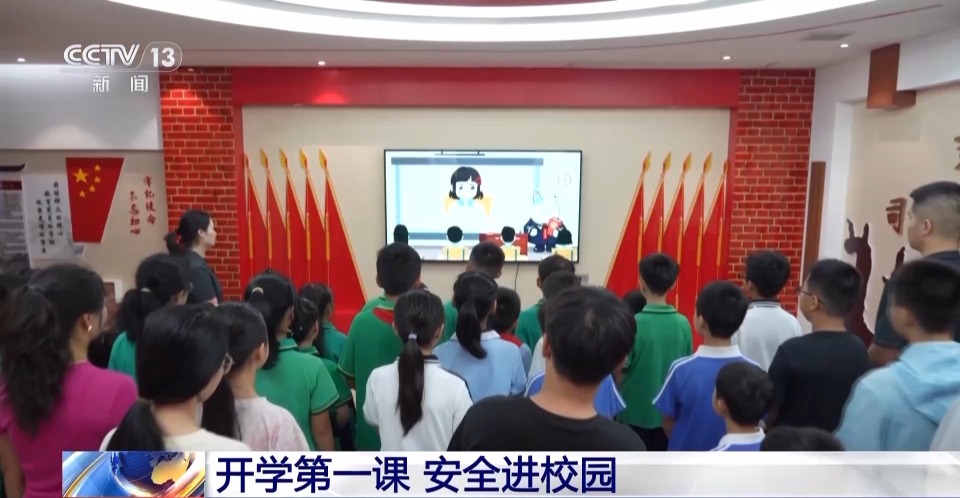生动讲解、互动体验、动画宣传……开学第一课 让安全进校园