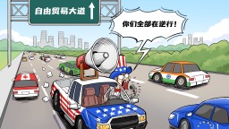【国际漫评】逆行