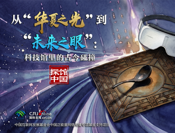探馆中国H5｜从“华夏之光”到“未来之眼”：科技馆里的古今碰撞_fororder_封面
