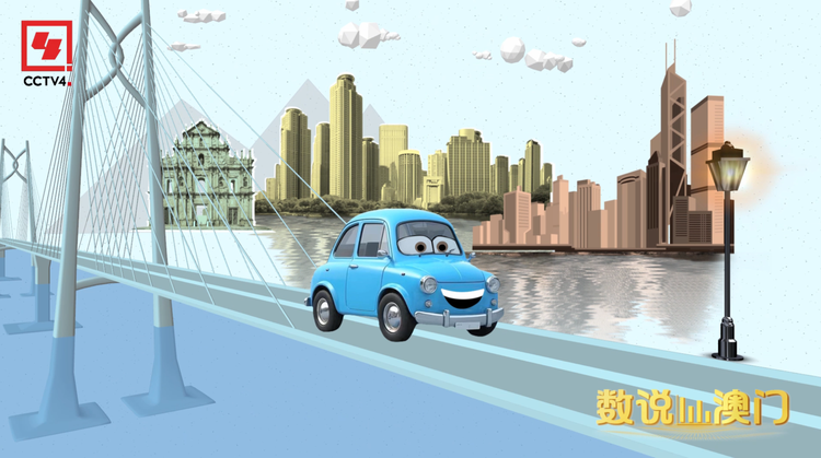 数说澳门丨发车！感受“澳门速度”