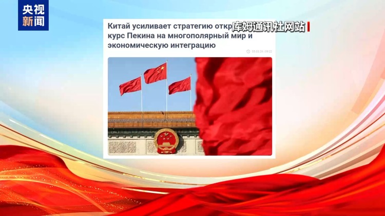 世界看两会丨“十五五”开局之年 海外媒体聚焦中国两会