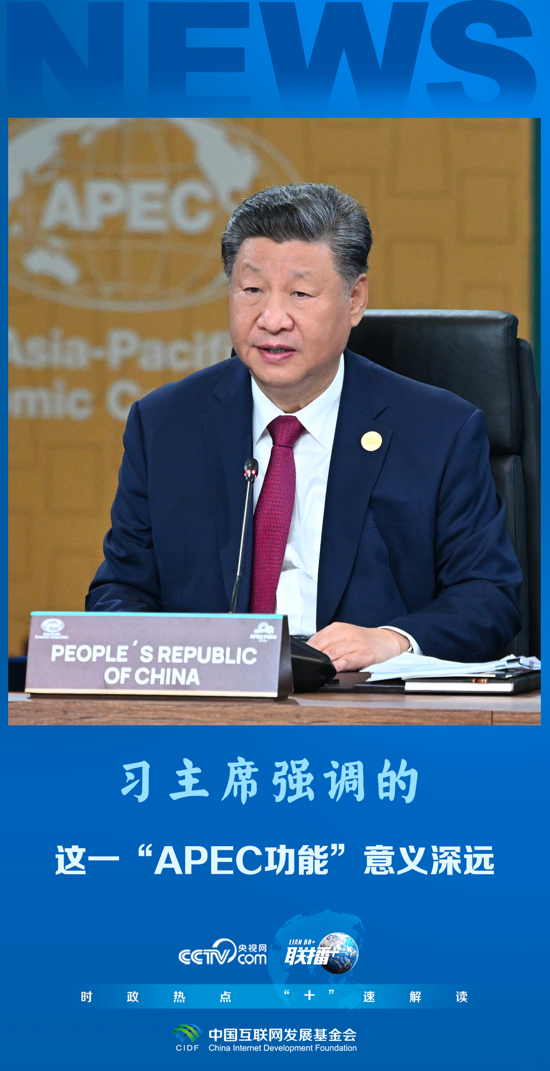 众行致远|习主席强调的这一“APEC功能”意义深远