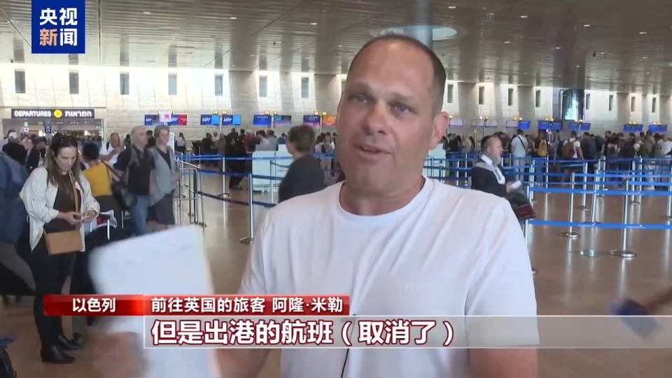 以色列本-古里安机场运营恢复 多国航司暂停往返航班