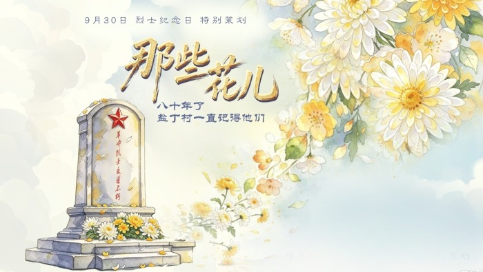 那些花儿——八十年了 盐丁村一直记得他们 | 烈士纪念日特别策划_fororder_IMG_ed2544a5a19147a7b65f18d864aebbcb