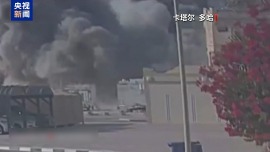 总台记者观察丨以军空袭多哈事件开危险先例 三重影响波及整个中东