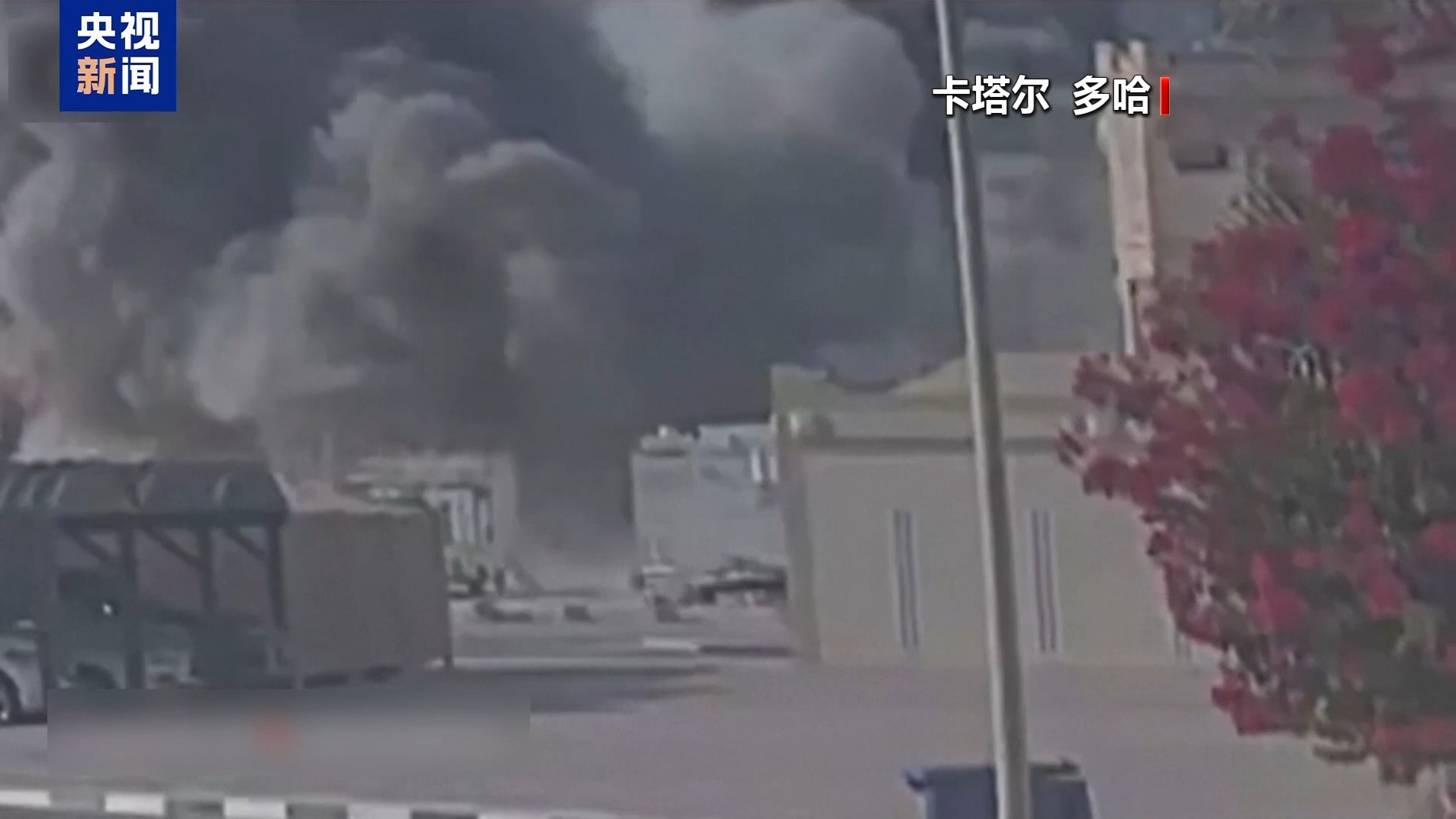 总台记者观察丨以军空袭多哈事件开危险先例 三重影响波及整个中东