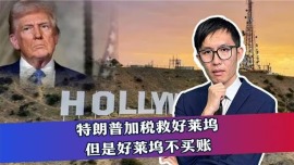 特朗普加税救好莱坞，但是好莱坞不买账