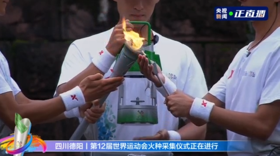 世界运动会火种成功采集 首次火炬传递今日举行