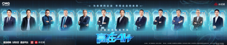 中国AI下一条“小龙”在哪里？总台《赢在AI+》重磅开播