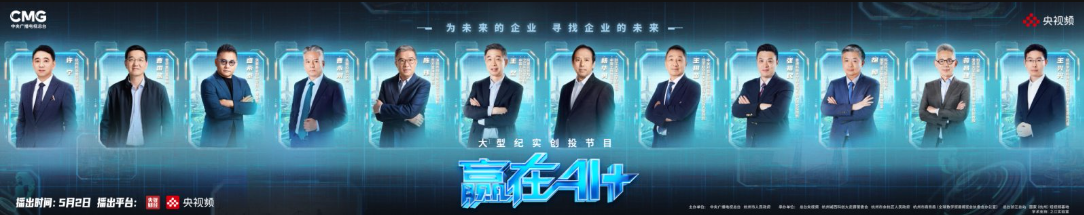 中国AI下一条“小龙”在哪里？总台《赢在AI+》重磅开播