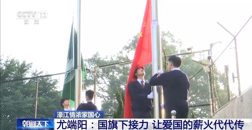 濠江情浓家国心丨国旗下接力 让爱国的薪火代代传