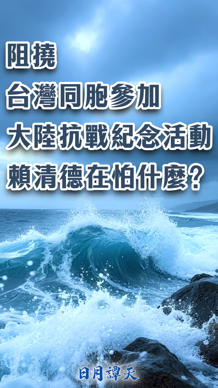 日月谭天丨阻挠台湾同胞参加大陆抗战纪念活动，赖清德在怕什么？