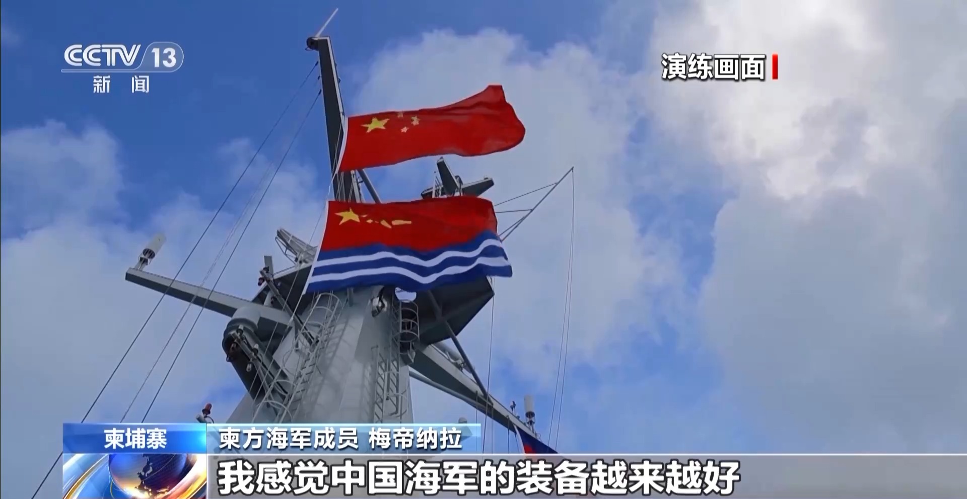 中柬“金龙”系列联演开展首次海空联合实兵演练 直击现场→