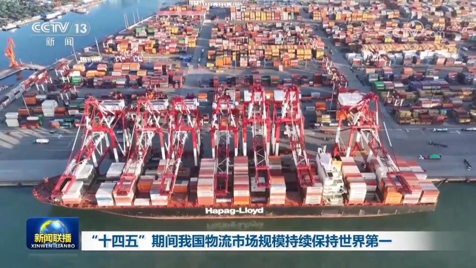 “十四五”期间我国物流市场规模持续保持世界第一