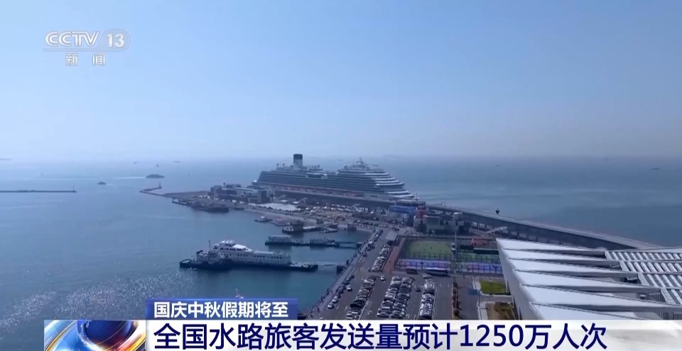 国庆中秋假期 全国水路旅客发送量预计1250万人次