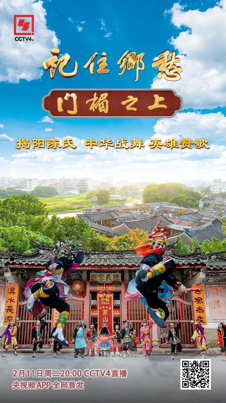 文化中国行丨揭阳陈氏：中华战舞 英雄赞歌