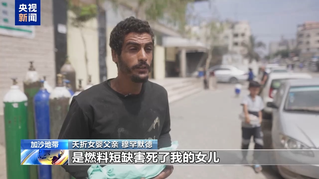 加沙医院沦为无声墓地 夭折女婴父亲：孩子做错了什么？
