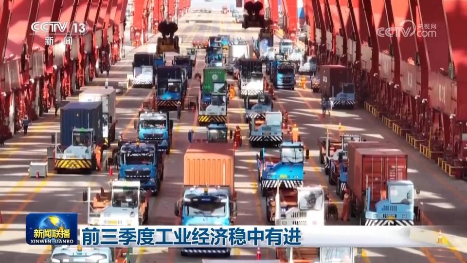 前三季度工业经济稳中有进