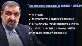 视频丨专家：伊朗高层人事调整密集意在维持国内团结