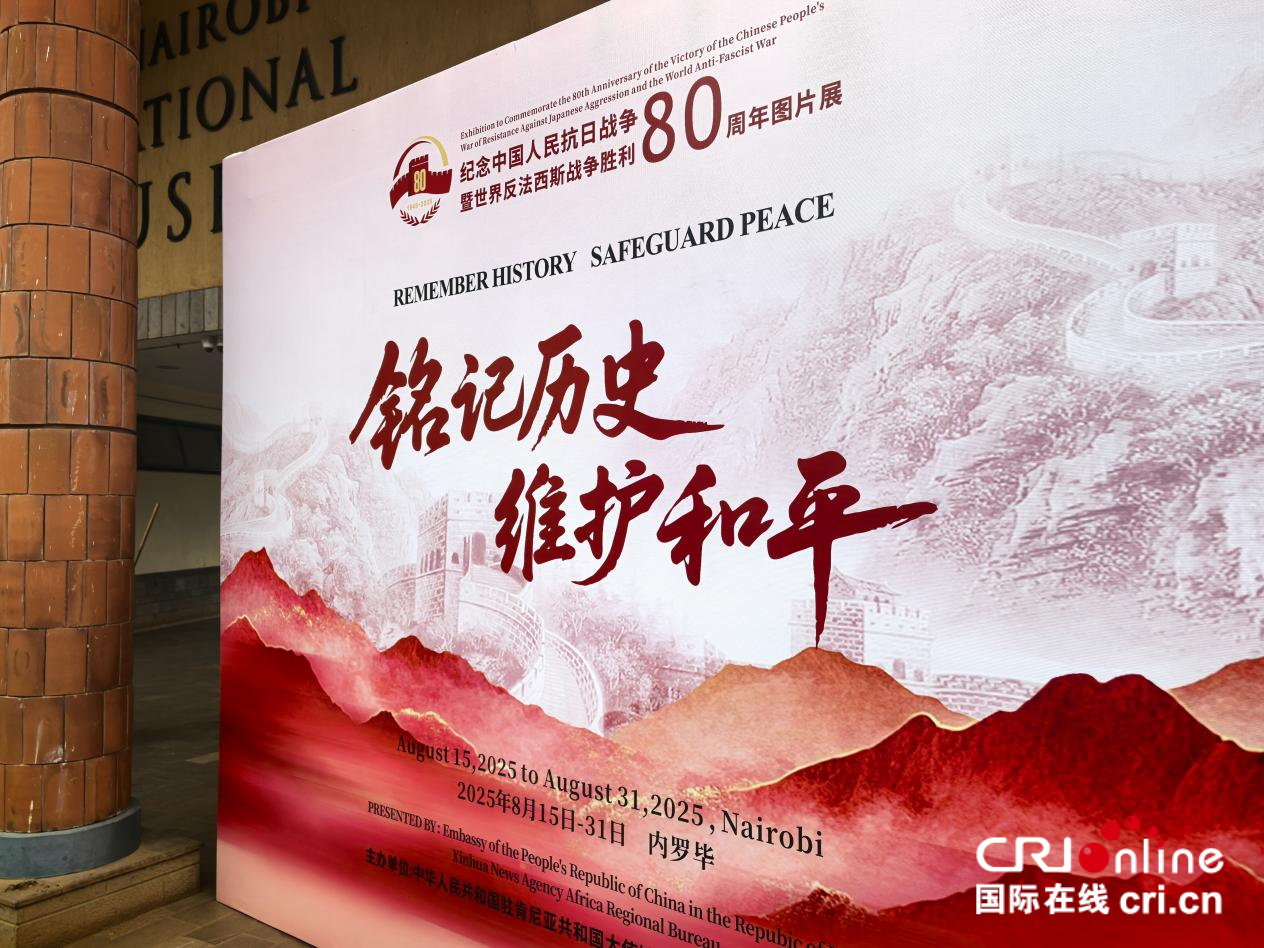 纪念中国人民抗日战争暨世界反法西斯战争胜利80周年图片展在肯尼亚举办_fororder_图片2
