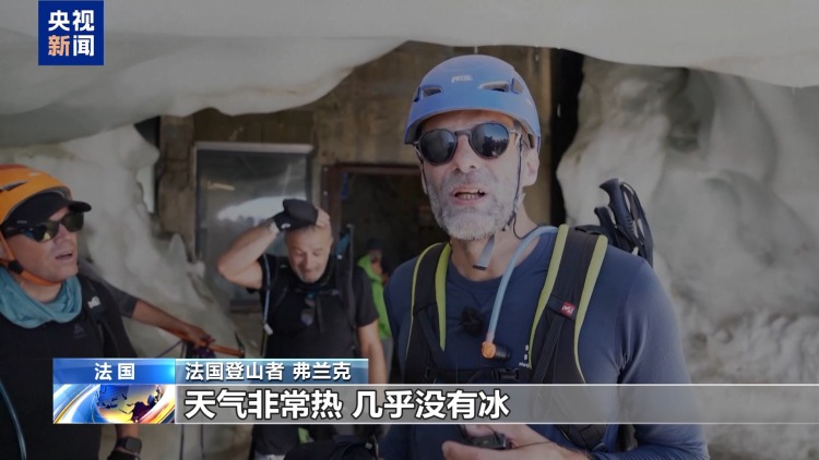 视频丨热浪影响法国阿尔卑斯山区 登山风险上升