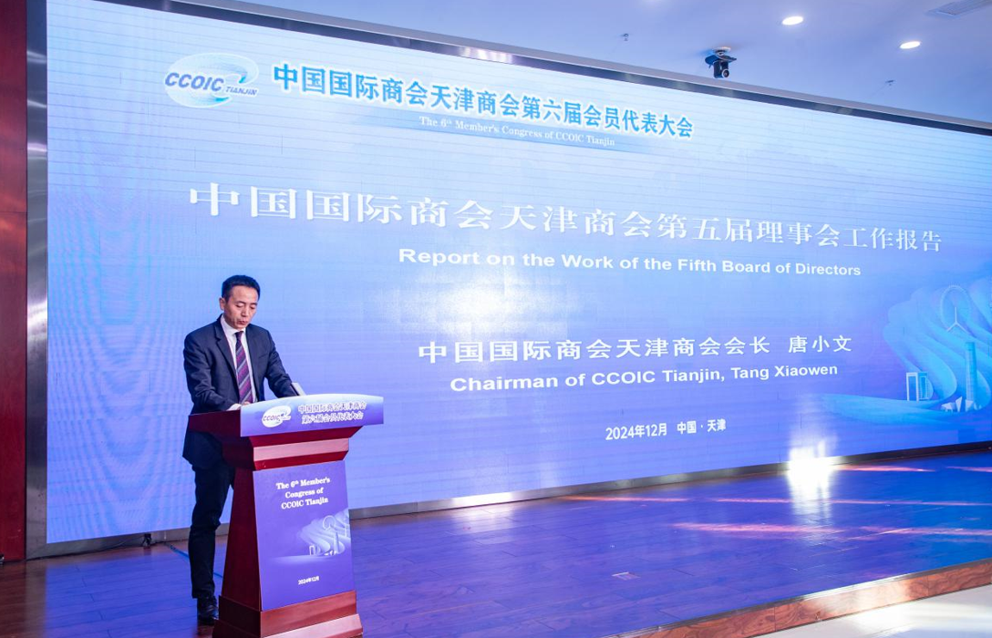 中国国际商会天津商会第六届会员代表大会在津召开