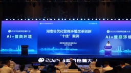 营商环境优化的湖南方案 2025互联网岳麓大会“AI+营商环境”论坛举行