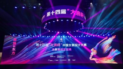 "Quality" Sparks Innovation: 14th Dalong Cup China Women's Wear Design Competition Concludes Successfully
