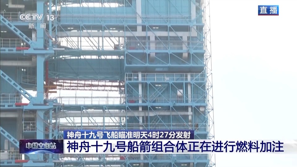 十九船箭组合体正在进行燃料加注 关注最新情况→