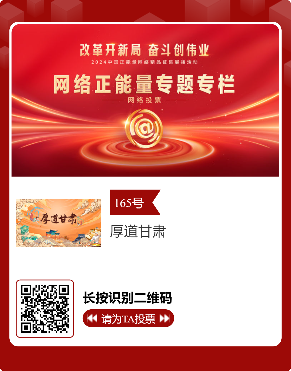 2024中国正能量网络精品 甘肃入围作品等你来投票