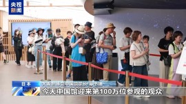 人气超高 日本大阪世博会中国馆迎来第100万名入馆者