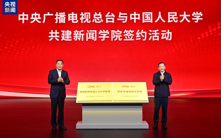 签约！中央广播电视总台与中国人民大学共建新闻学院