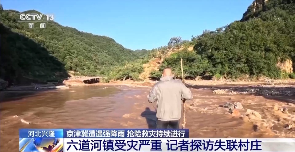 暴雨致河北承德六道河镇受灾严重 记者探访失联村庄