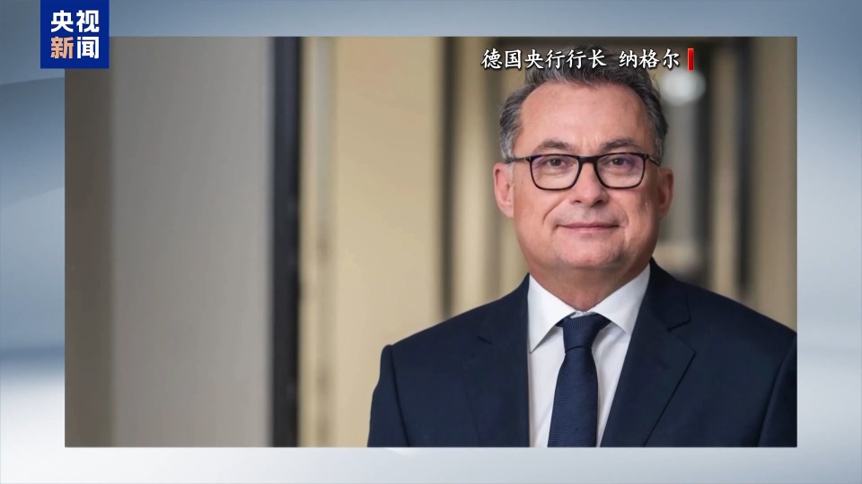 德央行：美关税政策将对德经济造成较大下行风险