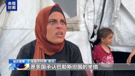 加沙民众：希望国际承认巴勒斯坦国能推动战争结束