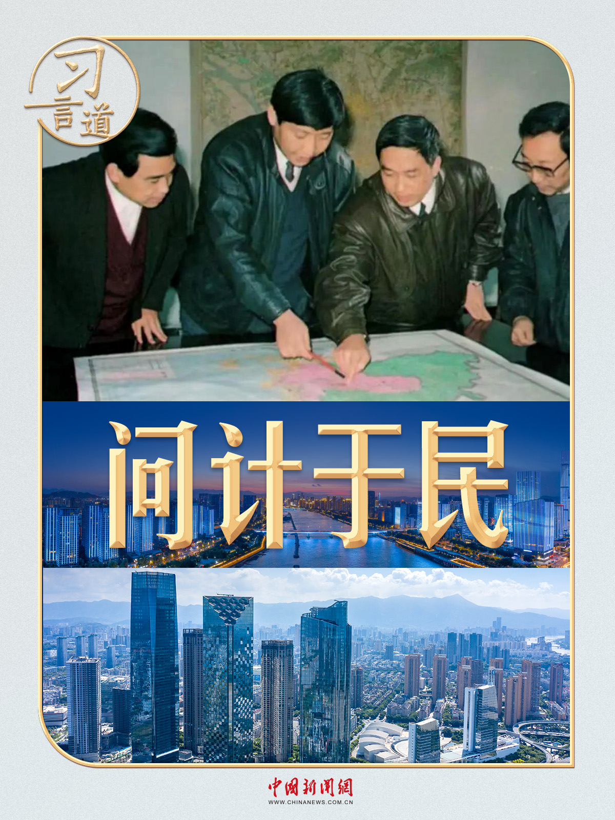 习言道｜编制这份发展战略，习近平要求登报发问卷_fororder_7eebcc5399b14f93b4efeaffecf5c792