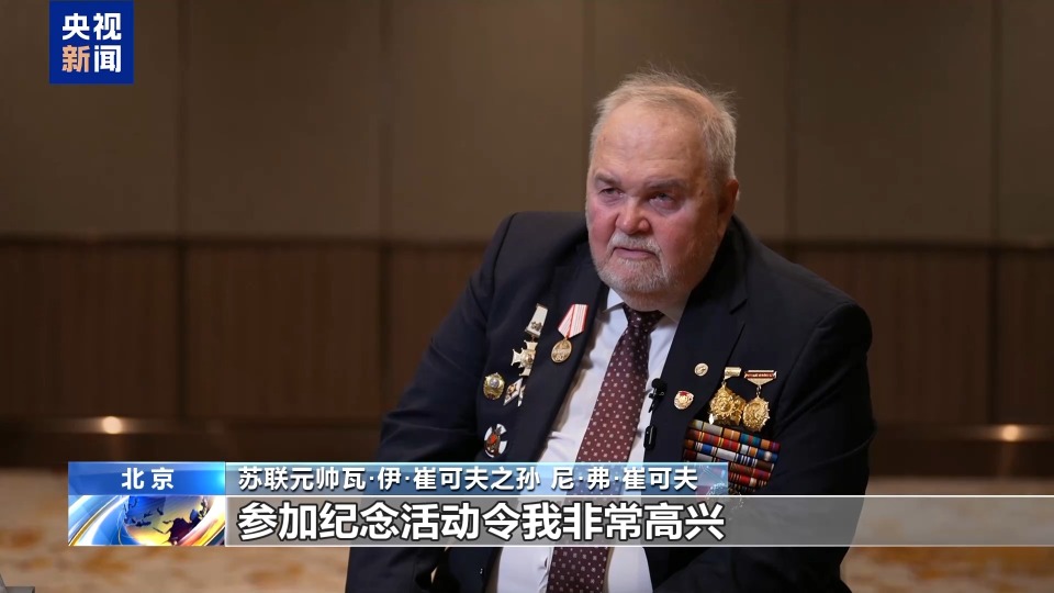 国际友人：受邀观礼无比自豪 铭记先辈共同抗战的历史