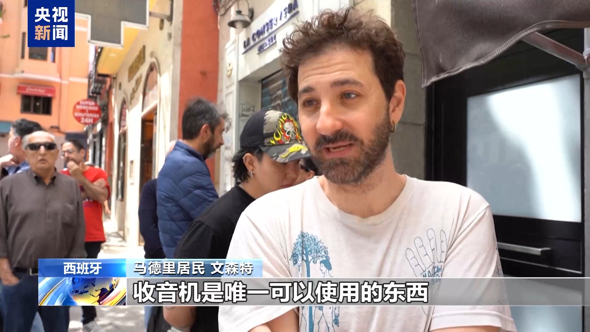 通信中断 交通瘫痪 西班牙大范围停电严重影响民众生活