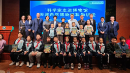 “科学家走进博物馆”首期活动成功举办 徐星院士开讲2026年科普第一课