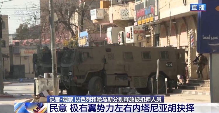 总台记者观察丨以方获释人员返回现场气氛复杂 停火协议后续执行难度依然很大